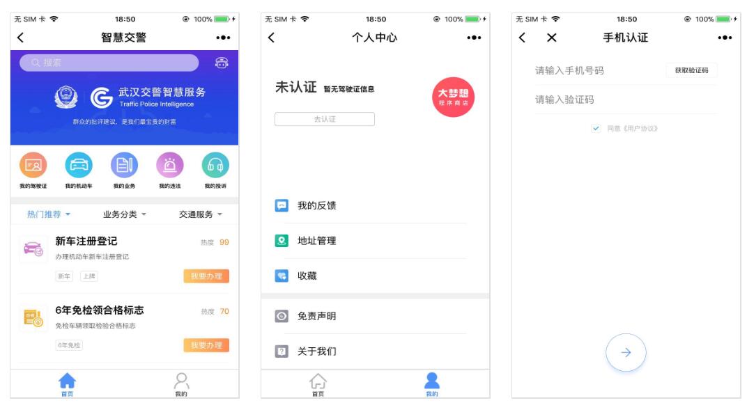 武汉智慧交警小程序