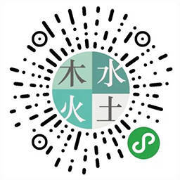 木水火土二维码