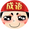 成语大擂台二维码 成语大擂台二维码