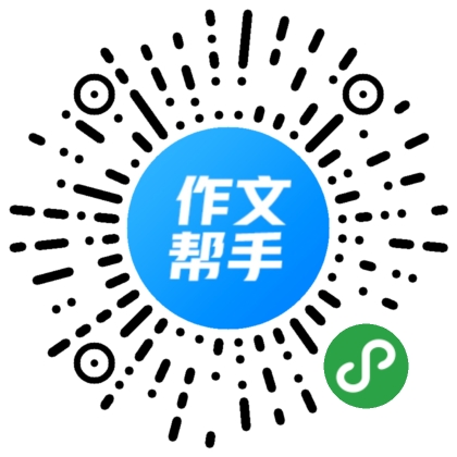  作文帮手二维码