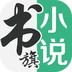 书旗小说二维码 书旗小说二维码