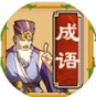 我要学成语二维码