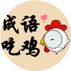 王者成语吃鸡二维码 王者成语吃鸡二维码