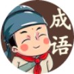 在线学成语二维码
