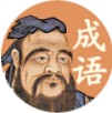 夫子教成语二维码 夫子教成语二维码