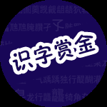 识字赏金二维码 识字赏金二维码