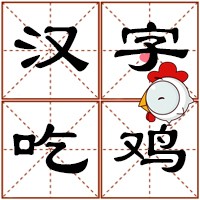 汉字吃鸡二维码 汉字吃鸡二维码
