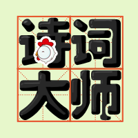 诗词吃鸡二维码