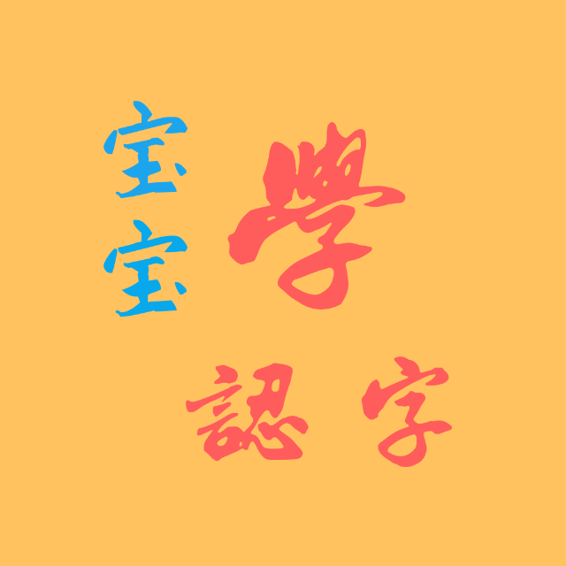 宝宝学认字二维码 宝宝学认字二维码