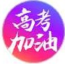 高考加油二维码