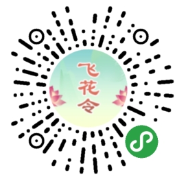 诗词飞花令连连看二维码