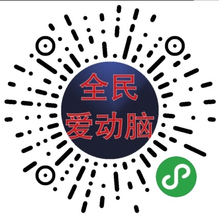 全民爱动脑二维码 全民爱动脑二维码
