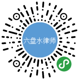 六盘水律师网二维码 六盘水律师网二维码