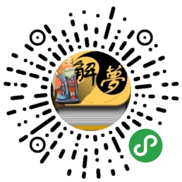 小瑞周公解梦二维码 小瑞周公解梦二维码