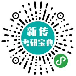 新传考研词典二维码