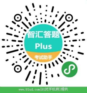 智汇答题Plus二维码