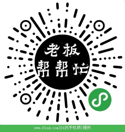 老板帮帮忙二维码 老板帮帮忙二维码