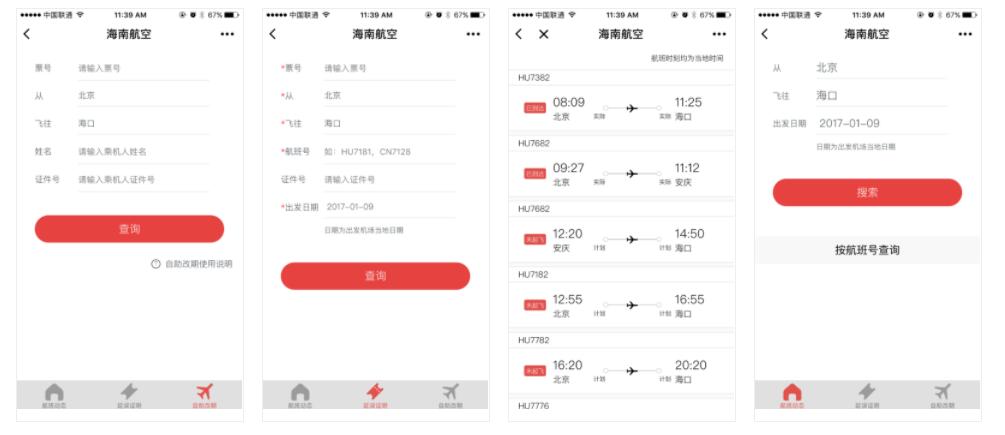 海南航空微应用微信小程序