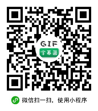 GIF字幕菌小程序二维码