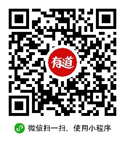网易有道词典微信小程序 网易有道词典微信小程序