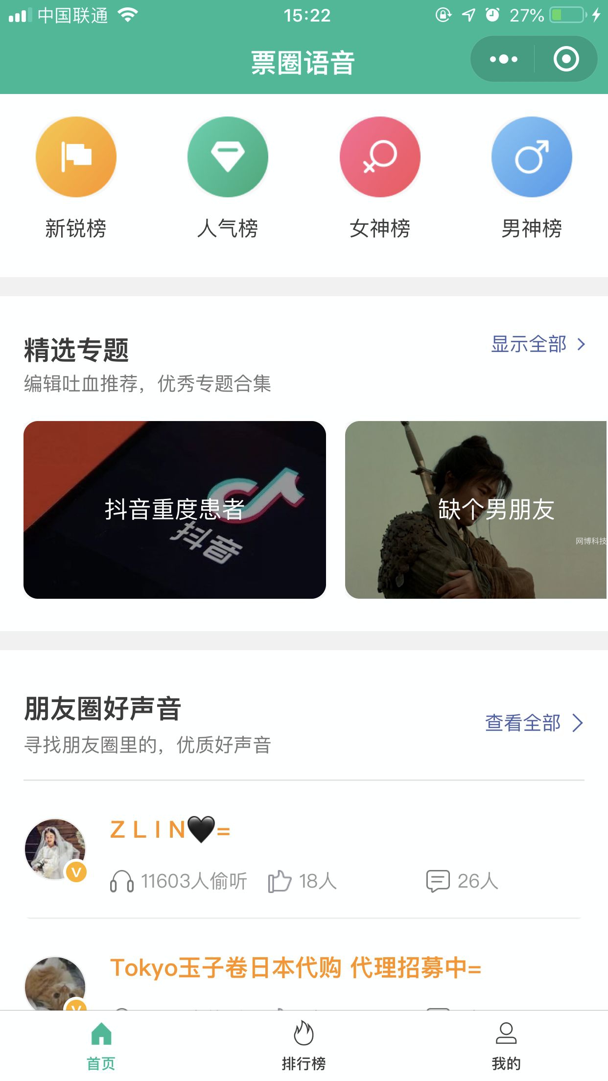 票圈语音小程序