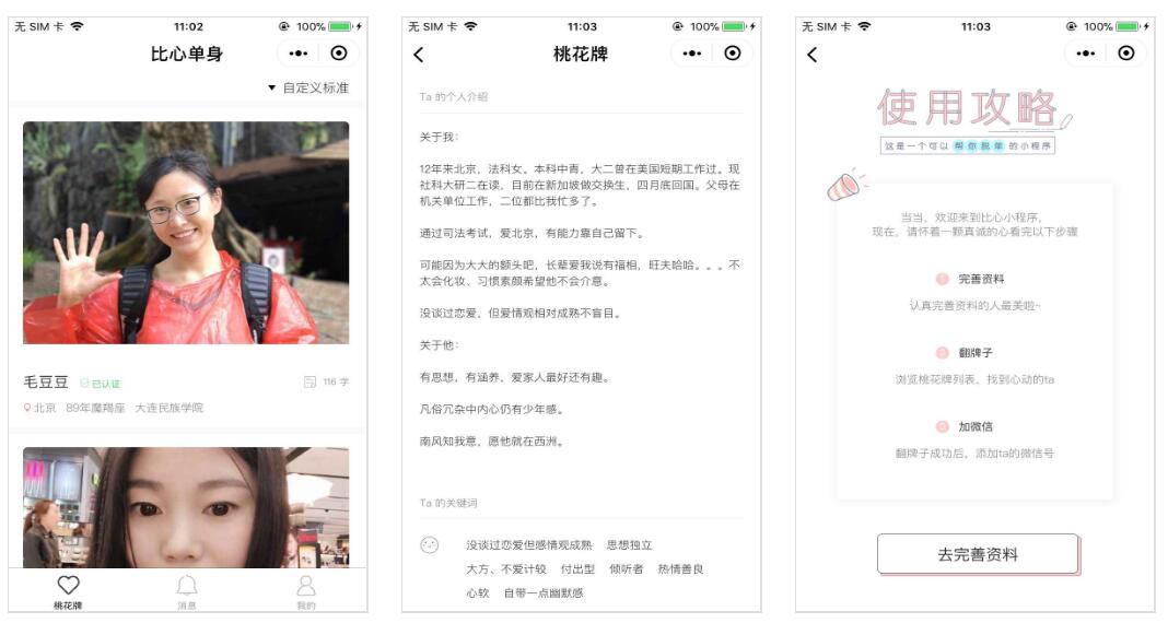 比心单身小程序