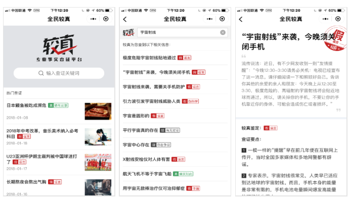 较真辟谣神器小程序