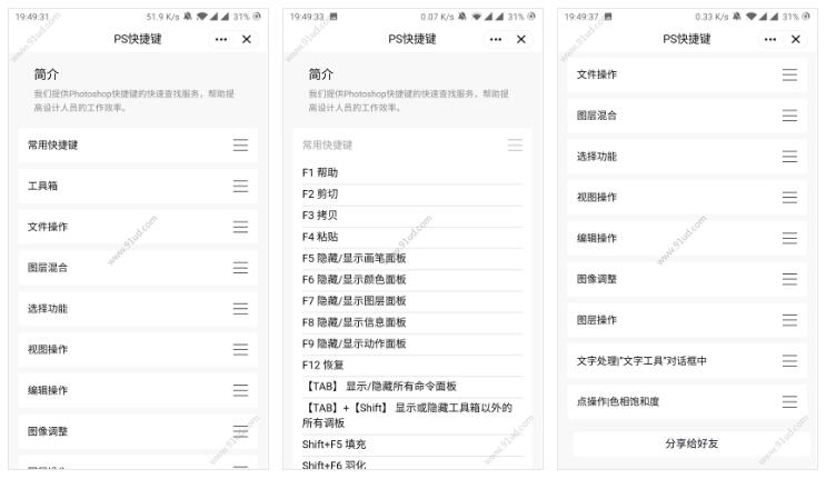 PS快捷键小程序截图 PS快捷键小程序截图 PS快捷键小程序截图
