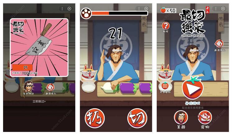     魔性切菜小程序截图 魔性切菜小程序截图 魔性切菜小程序截图 魔性切菜小程序截图 