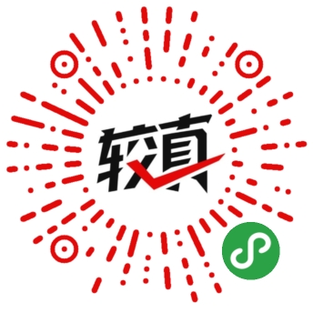 较真辟谣神器小程序二维码
