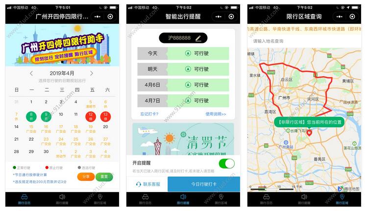 广州开四停四限行管家小程序截图 广州开四停四限行管家小程序截图 广州开四停四限行管家小程序截图 广州开四停四限行管家小程序截图 广州开四停四限行管家小程序截图 广州开四停四限行管家小程序截图