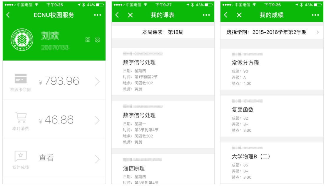 华东师范大学校园服务小程序
