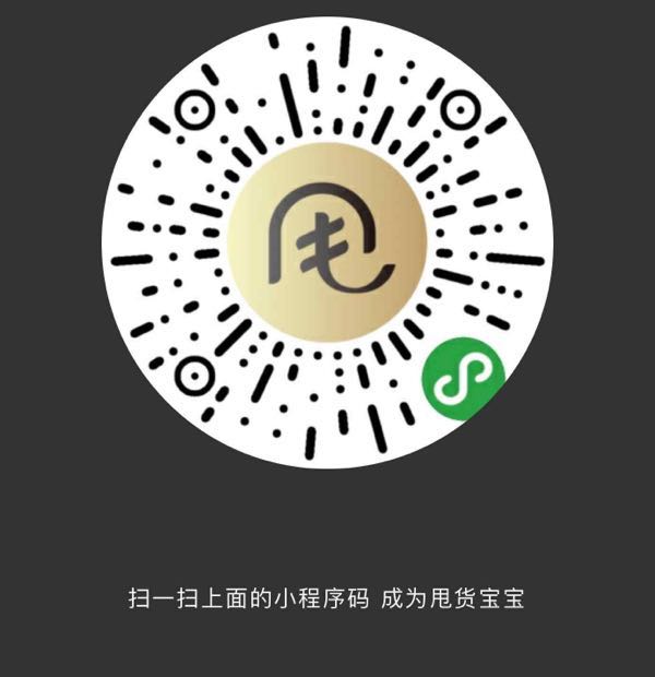 甩货宝宝们小程序二维码