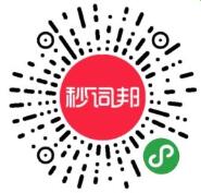 秒词邦二维码 秒词邦二维码 秒词邦二维码