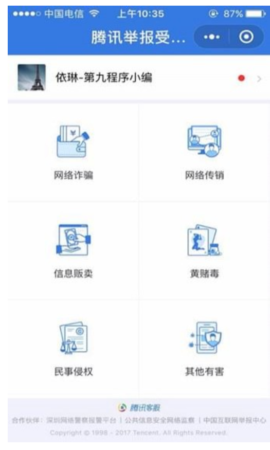 腾讯举报受理中心小程序