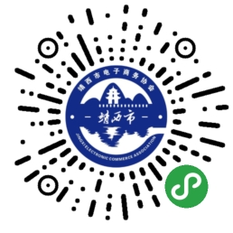 靖西电子商务协会小程序二维码