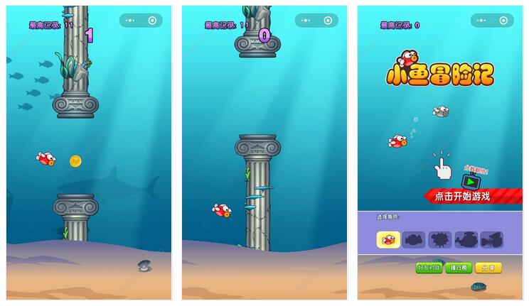 小鱼冒险记小程序截图 小鱼冒险记小程序截图 小鱼冒险记小程序截图 小鱼冒险记小程序截图 小鱼冒险记小程序截图 小鱼冒险记小程序截图 小鱼冒险记小程序截图 小鱼冒险记小程序截图