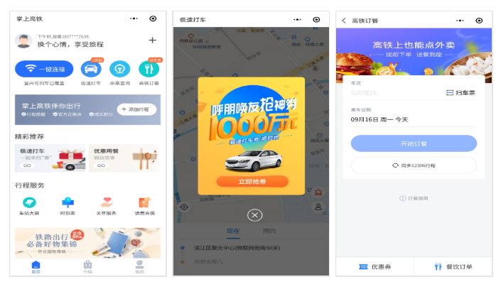 掌上高铁小程序