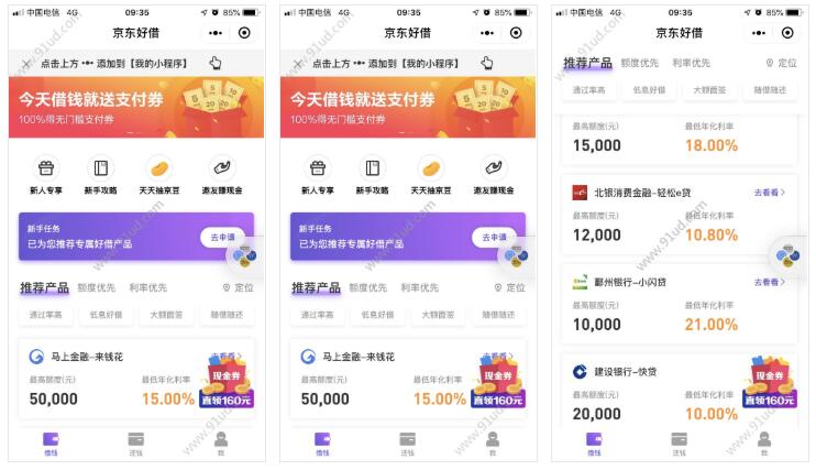 京东好借小程序截图 京东好借小程序截图 京东好借小程序截图