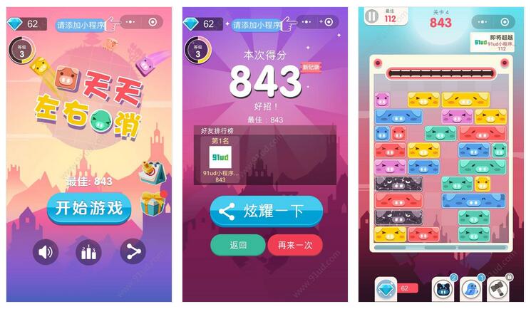     天天左右消小程序截图 天天左右消小程序截图 天天左右消小程序截图 天天左右消小程序截图 