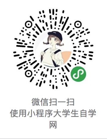 大学生自学网小程序二维码