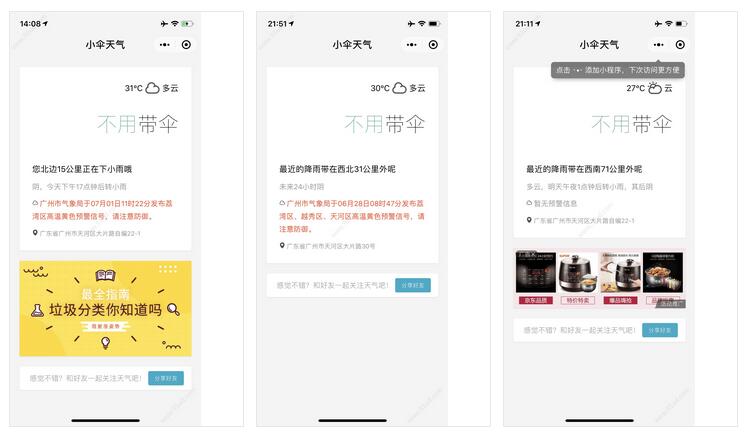      小伞天气小程序截图 小伞天气小程序截图 小伞天气小程序截图 