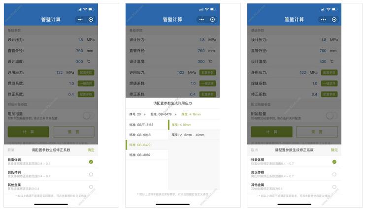      管壁计算小程序截图 管壁计算小程序截图 管壁计算小程序截图 管壁计算小程序截图 