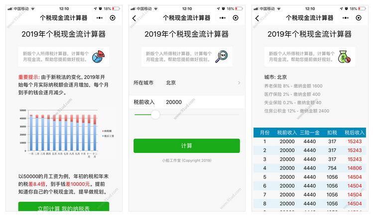 个税现金流计算器小程序截图 个税现金流计算器小程序截图 个税现金流计算器小程序截图 
